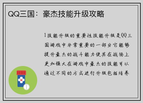 QQ三国：豪杰技能升级攻略