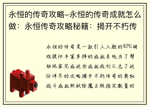 永恒的传奇攻略-永恒的传奇成就怎么做：永恒传奇攻略秘籍：揭开不朽传奇