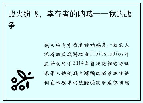 战火纷飞，幸存者的呐喊——我的战争