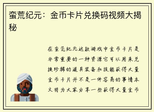 蛮荒纪元：金币卡片兑换码视频大揭秘