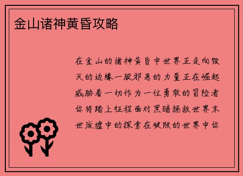 金山诸神黄昏攻略