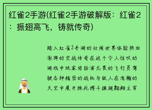 红雀2手游(红雀2手游破解版：红雀2：振翅高飞，铸就传奇)