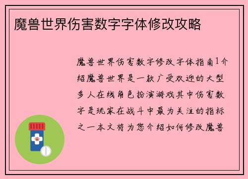 魔兽世界伤害数字字体修改攻略