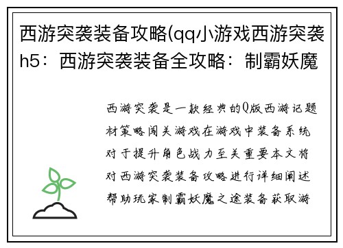 西游突袭装备攻略(qq小游戏西游突袭h5:西游突袭装备全攻略:制霸妖魔之途)