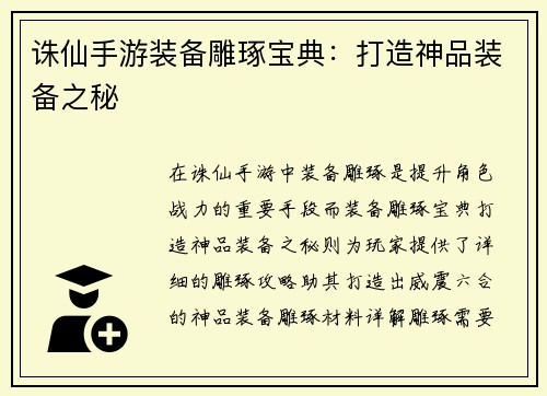 诛仙手游装备雕琢宝典：打造神品装备之秘