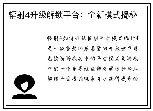 辐射4升级解锁平台：全新模式揭秘