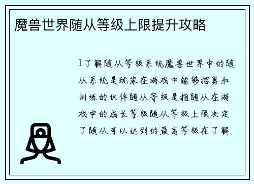 魔兽世界随从等级上限提升攻略