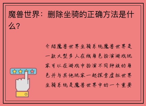 魔兽世界：删除坐骑的正确方法是什么？