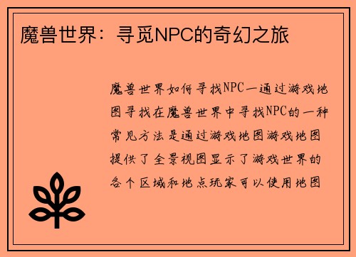 魔兽世界：寻觅NPC的奇幻之旅