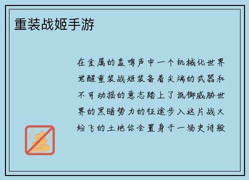 重装战姬手游