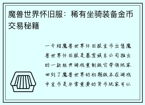 魔兽世界怀旧服：稀有坐骑装备金币交易秘籍