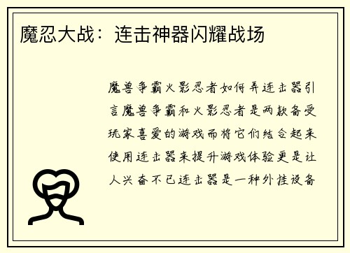 魔忍大战：连击神器闪耀战场