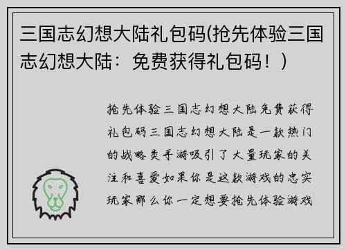 三国志幻想大陆礼包码(抢先体验三国志幻想大陆：免费获得礼包码！)
