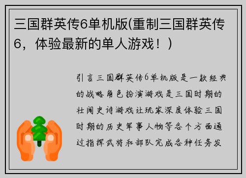 三国群英传6单机版(重制三国群英传6，体验最新的单人游戏！)