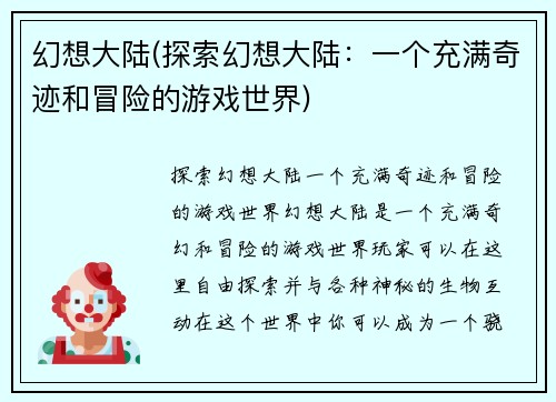 幻想大陆(探索幻想大陆：一个充满奇迹和冒险的游戏世界)